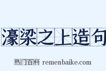 濠梁之上造句是什么意思的图片